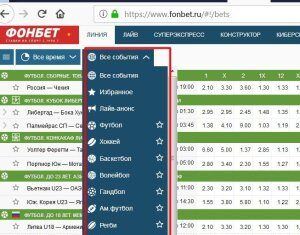 Виды ставок в букмекерской конторе Фонбет