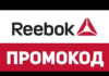 Как найти действующие промокоды для Reebok?