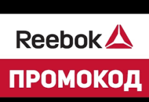 Как найти действующие промокоды для Reebok?