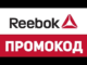 Как найти действующие промокоды для Reebok?