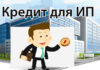 Кредиты для ип