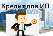 Кредиты для ип