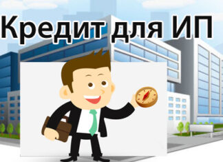 Кредиты для ип