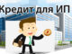 Кредиты для ип