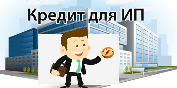 Кредиты для ип