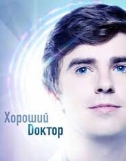 Почему стоит посмотреть сериал Хороший доктор?