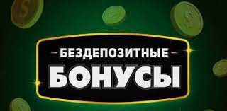 Бездепозитный бонус за регистрацию: как его получить?
