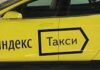 Какой автомобиль подходит для работы в Яндекс.Такси?