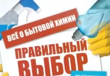 Правильный подход в выборе бытовой химии
