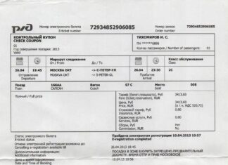 Как купить электронный билет на поезд?