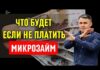 Что будет если не платить микрозайм?