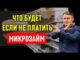 Что будет если не платить микрозайм?