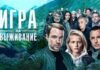 Рецензия на сериал Игра на выживание