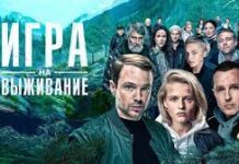 Рецензия на сериал Игра на выживание