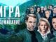 Рецензия на сериал Игра на выживание