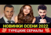 Лучшие турецкие сериалы 2022 года