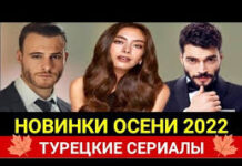 Лучшие турецкие сериалы 2022 года