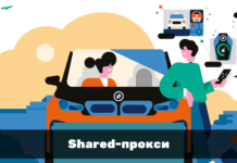 Shared-proxy – практичное решение для безопасного сёрфинга от провайдера Shop Proxy