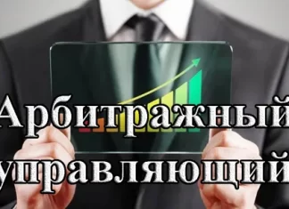 Деятельность арбитражного управляющего