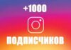 Накрутка подписчиков в Instagram: за и против