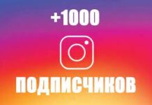 Накрутка подписчиков в Instagram: за и против