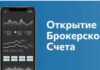 Что такое брокерский счет и как его открыть?