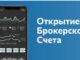 Что такое брокерский счет и как его открыть?