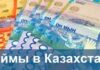 Новые онлайн займы в Казахстане