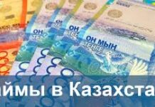Новые онлайн займы в Казахстане