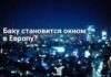 Баку становится окном в Европу
