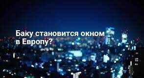 Баку становится окном в Европу