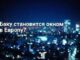 Баку становится окном в Европу