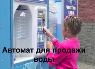 Как работают автоматы по продаже воды?