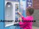 Как работают автоматы по продаже воды?