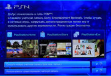 Как создать учетную запись PlayStation Network?