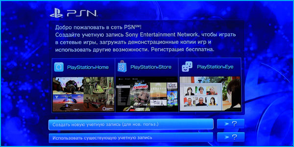 Как создать учетную запись PlayStation Network?