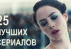 Лучшие новинки сериалов