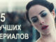 Лучшие новинки сериалов