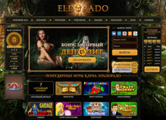 Казино Эльдорадо для новичков и профи