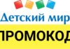 Промокоды и акции магазина «Детский мир»