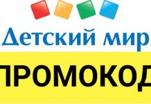 Промокоды и акции магазина «Детский мир»