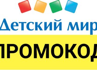Промокоды и акции магазина «Детский мир»