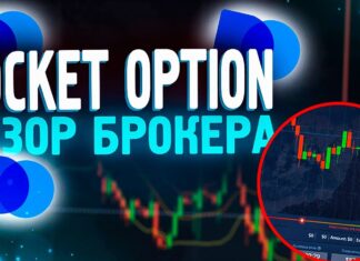 Pocket Option — обзор бинарного брокера