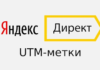 UTM-метки в Яндекс.Директ — как настроить