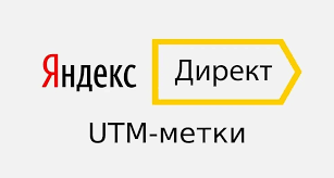 UTM-метки в Яндекс.Директ — как настроить