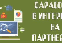 Как заработать на партнерских программах?
