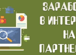 Как заработать на партнерских программах?