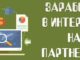 Как заработать на партнерских программах?