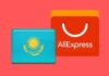 Как производится доставка с Алиэкпресс в Казахстан?